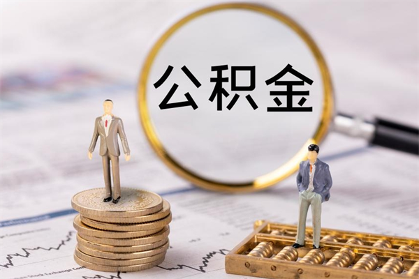 驻马店老家住房公积金（老家的公积金怎么提取）