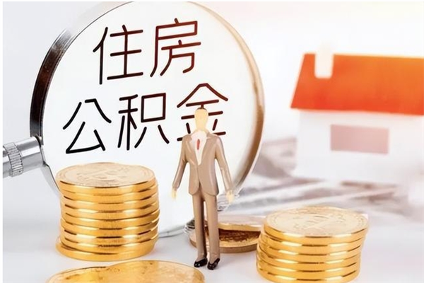 驻马店为啥公积金要配偶认证（公积金为什么要配偶信息）
