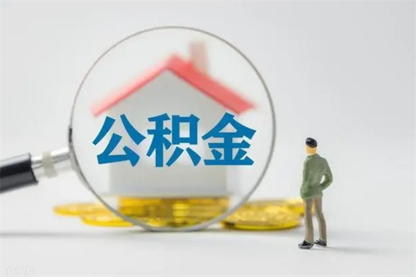 驻马店老家住房公积金（老家的公积金怎么提取）