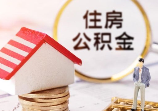 驻马店封存的住房公积金如何提取（已经封存的公积金如何提取）