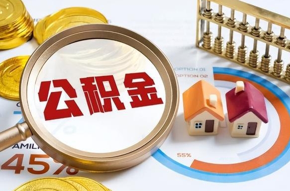 驻马店公积金提5万（5w公积金能提现多少）
