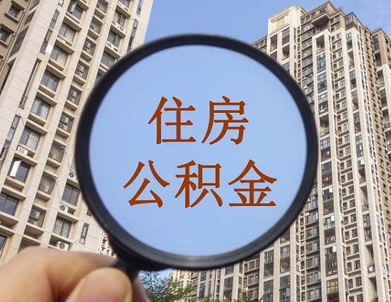 驻马店个人提取公积金办法（怎样提取个人住房公积金）