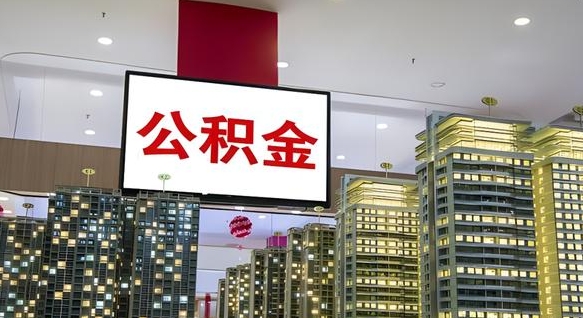 驻马店急用钱怎么把公积金取出来（急用钱怎样可以把自己的公积金取出来）