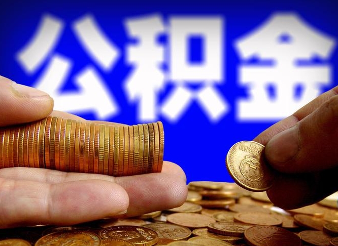 驻马店公积金提取的统筹账户怎么取（公积金统筹账户有什么用）